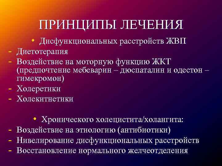ПРИНЦИПЫ ЛЕЧЕНИЯ • Дисфункциональных расстройств ЖВП - Диетотерапия - Воздействие на моторную функцию ЖКТ