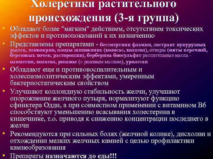 Холеретики растительного происхождения (3 -я группа) • Обладают более 