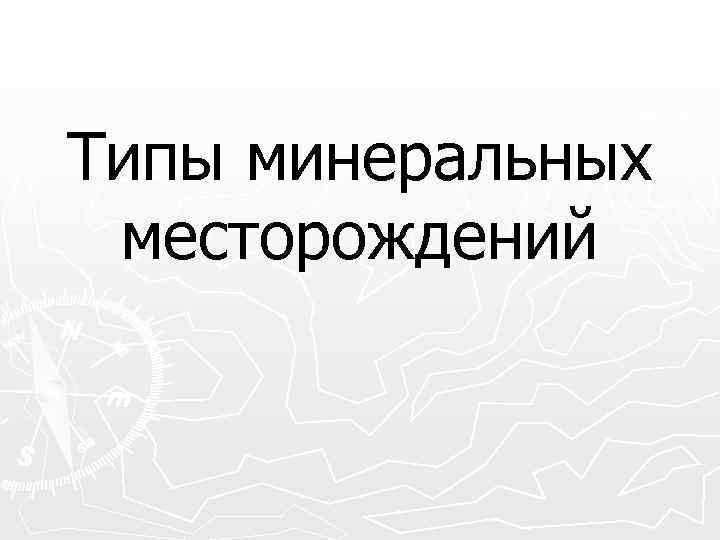 Типы минеральных месторождений 