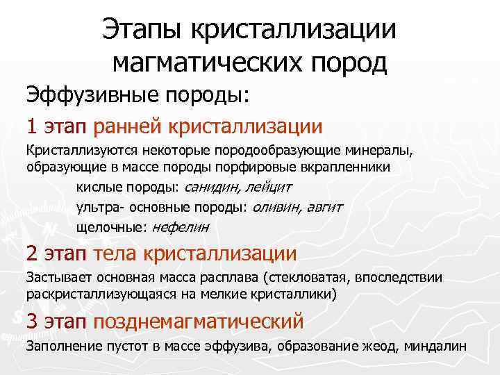 Этапы кристаллизации магматических пород Эффузивные породы: 1 этап ранней кристаллизации Кристаллизуются некоторые породообразующие минералы,