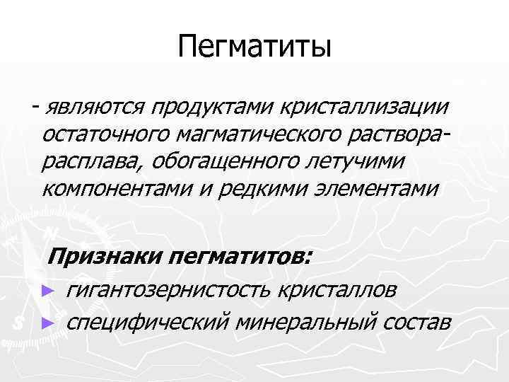 Пегматиты - являются продуктами кристаллизации остаточного магматического растворарасплава, обогащенного летучими компонентами и редкими элементами