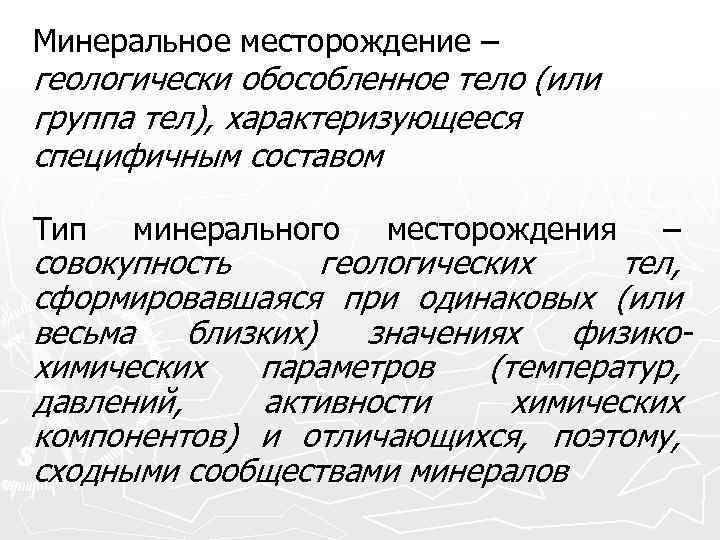 Минеральное месторождение – геологически обособленное тело (или группа тел), характеризующееся специфичным составом Тип минерального