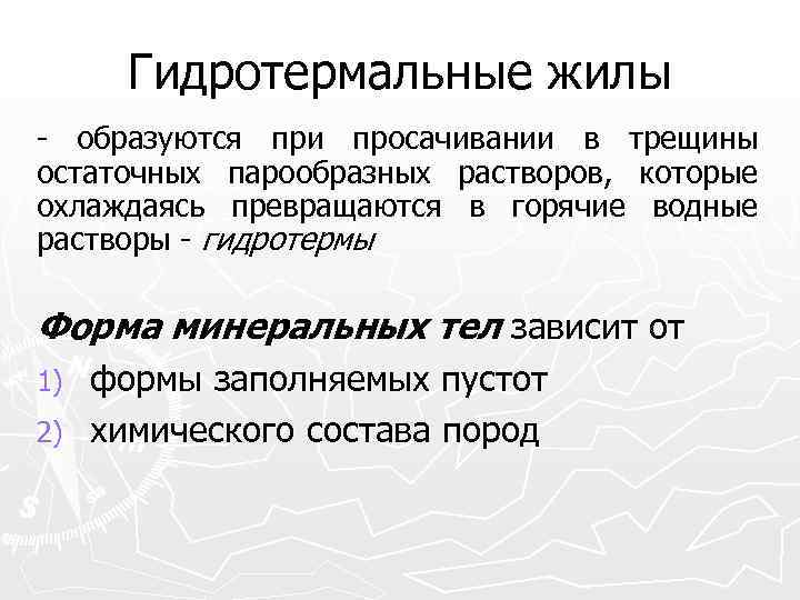 Гидротермальные жилы - образуются при просачивании в трещины остаточных парообразных растворов, которые охлаждаясь превращаются