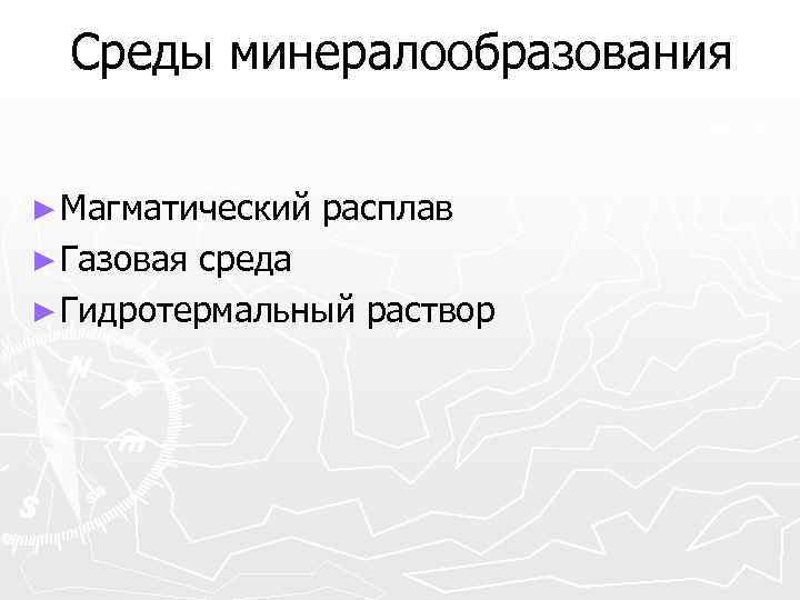 Среды минералообразования ► Магматический ► Газовая расплав среда ► Гидротермальный раствор 