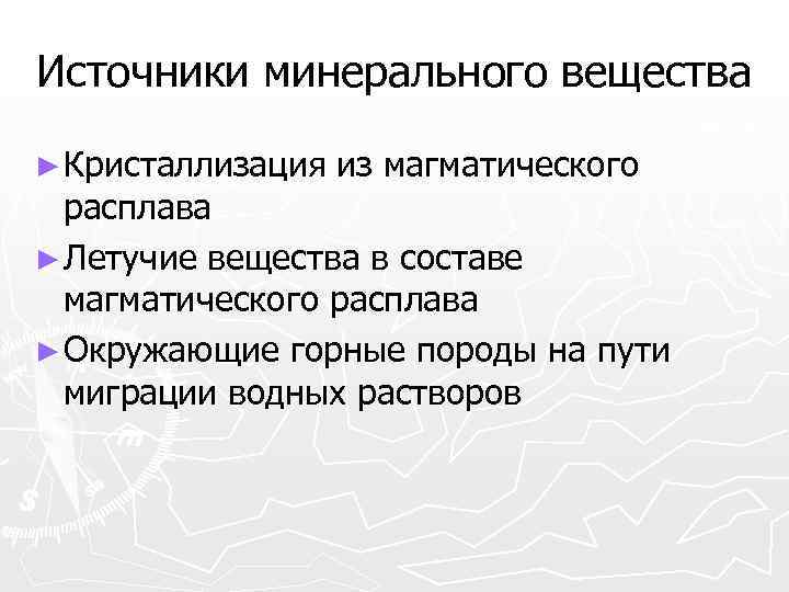 Источники минерального вещества ► Кристаллизация из магматического расплава ► Летучие вещества в составе магматического