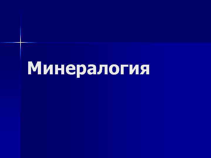 Минералогия 