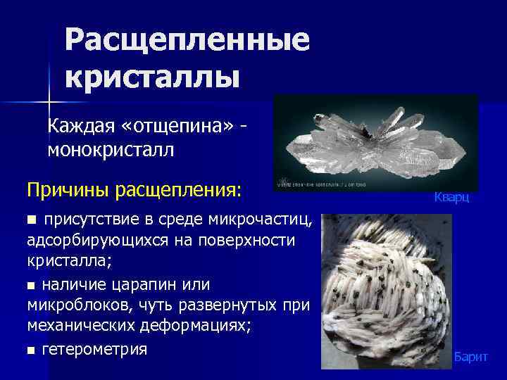 Расщепленные кристаллы Каждая «отщепина» монокристалл Причины расщепления: присутствие в среде микрочастиц, адсорбирующихся на поверхности