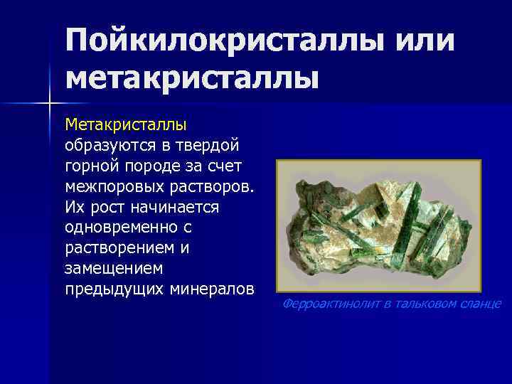 Пойкилокристаллы или метакристаллы Метакристаллы образуются в твердой горной породе за счет межпоровых растворов. Их