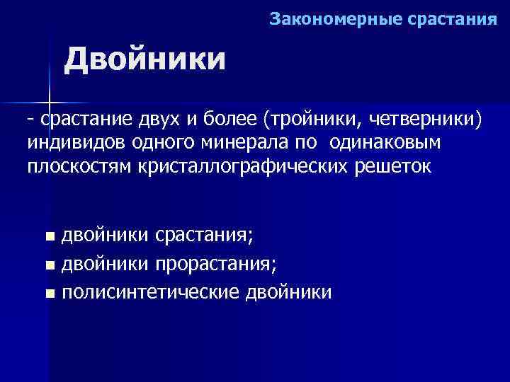 Закономерные срастания Двойники - срастание двух и более (тройники, четверники) индивидов одного минерала по