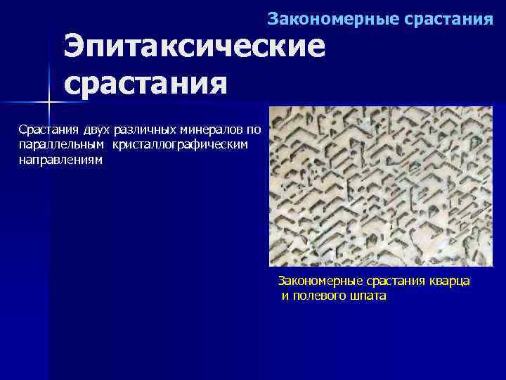 Закономерные срастания Эпитаксические срастания Срастания двух различных минералов по параллельным кристаллографическим направлениям Закономерные срастания