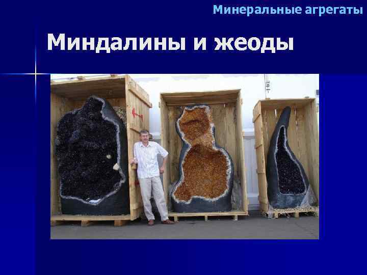 Минеральные агрегаты Миндалины и жеоды 