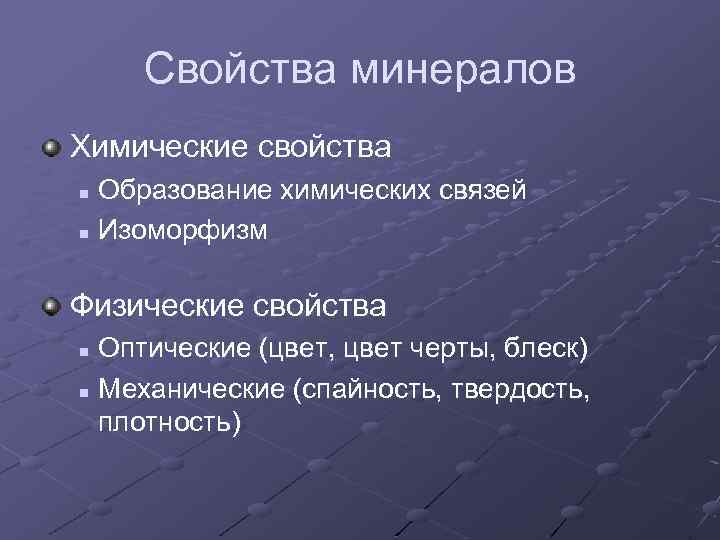 Химические свойства минералов. Физико-химические свойства минералов. Физические и химические свойства минералов. Физические свойства минералов.