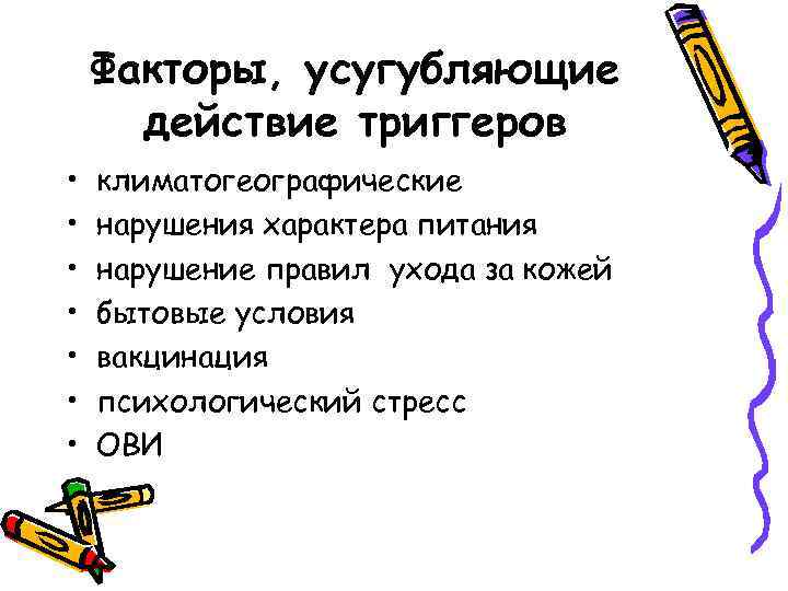 Факторы, усугубляющие действие триггеров • • климатогеографические нарушения характера питания нарушение правил ухода за