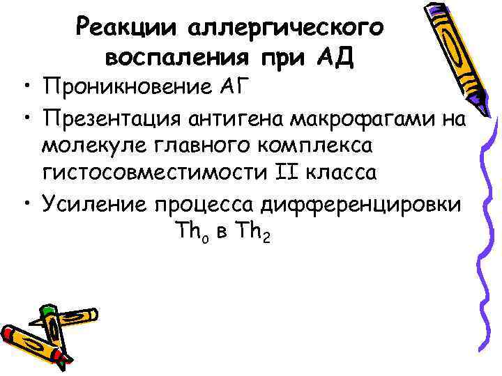 Реакции аллергического воспаления при АД • Проникновение АГ • Презентация антигена макрофагами на молекуле