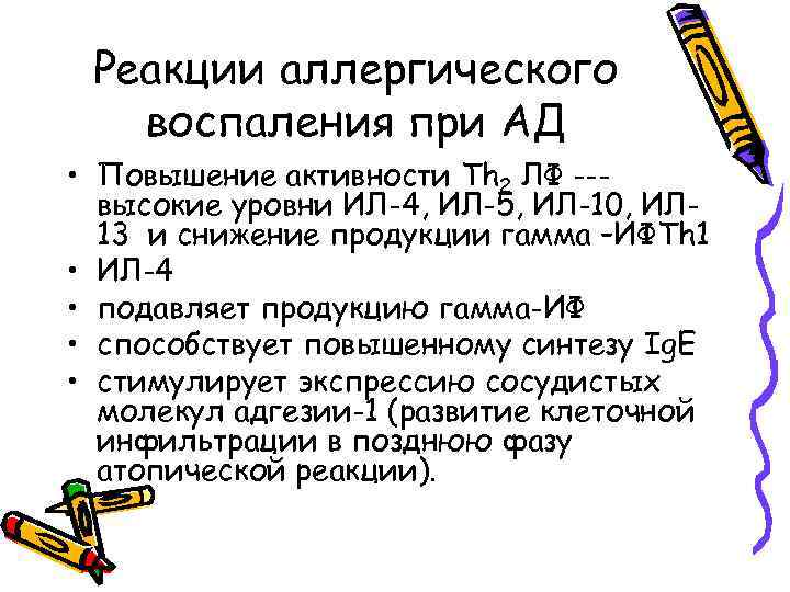 Реакции аллергического воспаления при АД • Повышение активности Th 2 ЛФ --высокие уровни ИЛ-4,