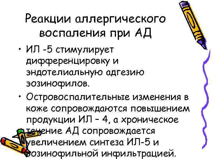 Реакции аллергического воспаления при АД • ИЛ -5 стимулирует дифференцировку и эндотелиальную адгезию эозинофилов.