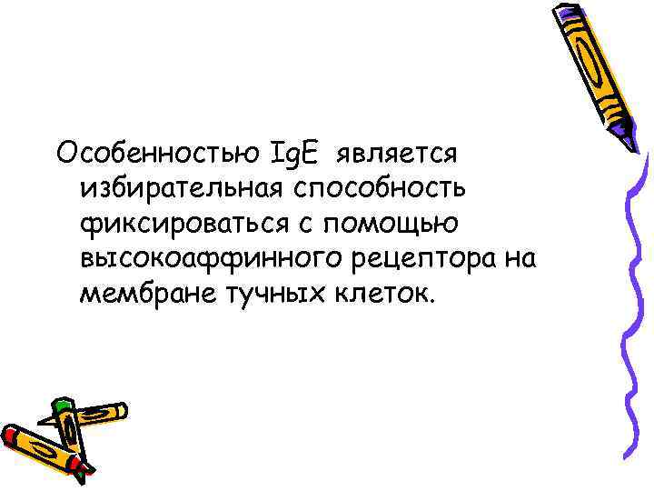 Особенностью Ig. Е является избирательная способность фиксироваться с помощью высокоаффинного рецептора на мембране тучных