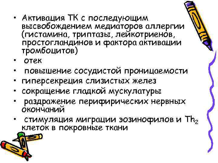  • Активация ТК с последующим высвобождением медиаторов аллергии (гистамина, триптазы, лейкотриенов, простогландинов и