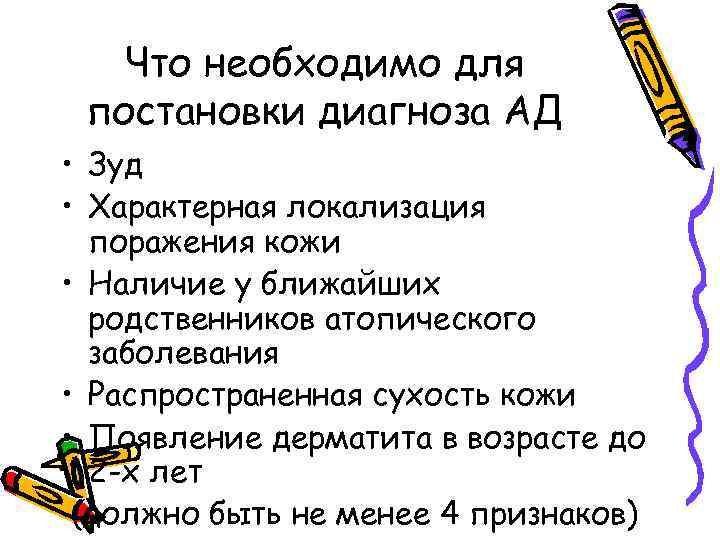 Что необходимо для постановки диагноза АД • Зуд • Характерная локализация поражения кожи •