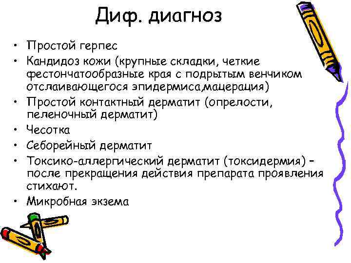 Диф. диагноз • Простой герпес • Кандидоз кожи (крупные складки, четкие фестончатообразные края с