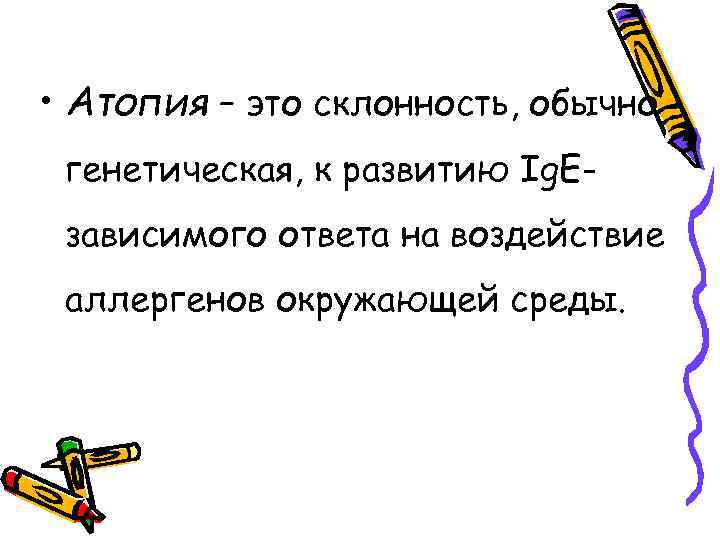  • Атопия – это склонность, обычно генетическая, к развитию Ig. Eзависимого ответа на