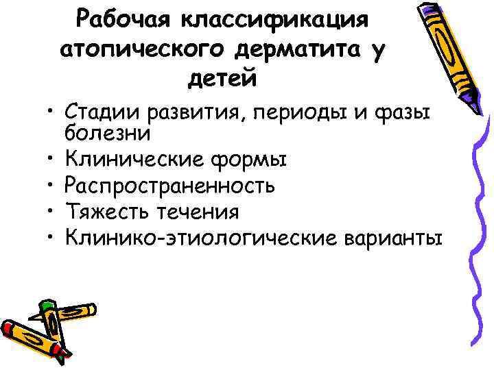 Рабочая классификация атопического дерматита у детей • Стадии развития, периоды и фазы болезни •