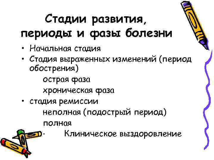 Стадии развития, периоды и фазы болезни • Начальная стадия • Стадия выраженных изменений (период