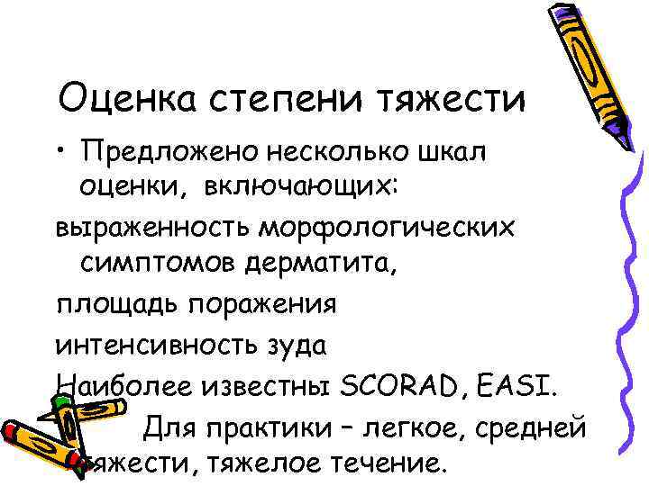 Оценка степени тяжести • Предложено несколько шкал оценки, включающих: выраженность морфологических симптомов дерматита, площадь