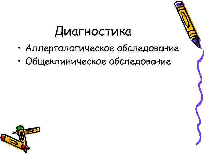 Диагностика • Аллергологическое обследование • Общеклиническое обследование 