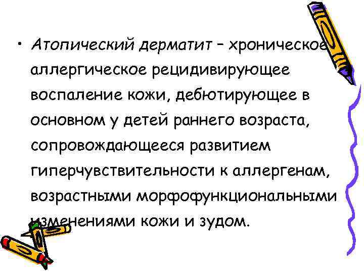  • Атопический дерматит – хроническое аллергическое рецидивирующее воспаление кожи, дебютирующее в основном у