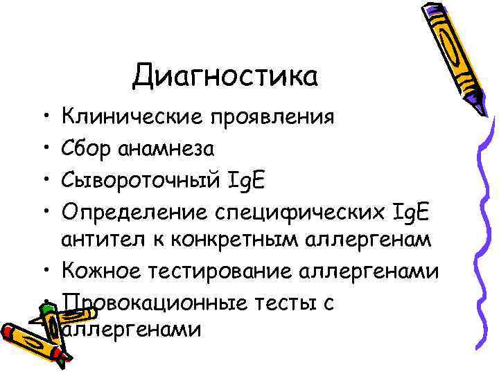 Диагностика • • Клинические проявления Сбор анамнеза Сывороточный Ig. E Определение специфических Ig. E