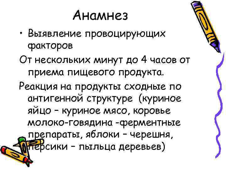 Анамнез • Выявление провоцирующих факторов От нескольких минут до 4 часов от приема пищевого