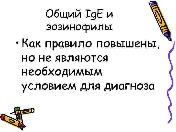 Общий Ig. E и эозинофилы • Как правило повышены, но не являются необходимым условием