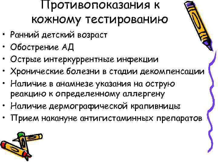 Противопоказания к кожному тестированию • • • Ранний детский возраст Обострение АД Острые интеркуррентные