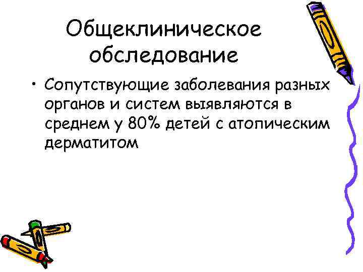 Общеклиническое обследование • Сопутствующие заболевания разных органов и систем выявляются в среднем у 80%