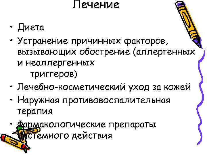 Лечение • Диета • Устранение причинных факторов, вызывающих обострение (аллергенных и неаллергенных триггеров) •