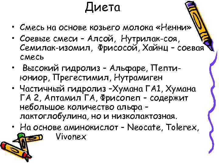 Диета • Смесь на основе козьего молока «Ненни» • Соевые смеси – Алсой, Нутрилак-соя,