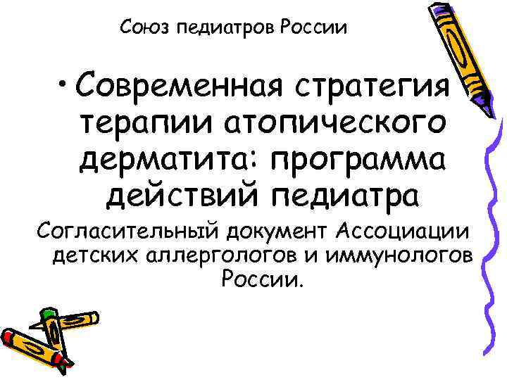 Союз педиатров России • Современная стратегия терапии атопического дерматита: программа действий педиатра Согласительный документ