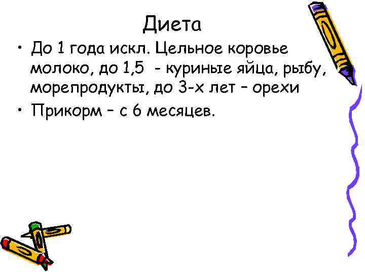 Диета • До 1 года искл. Цельное коровье молоко, до 1, 5 - куриные