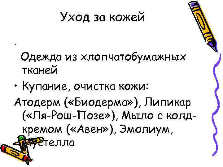 Уход за кожей. Одежда из хлопчатобумажных тканей • Купание, очистка кожи: Атодерм ( «Биодерма»