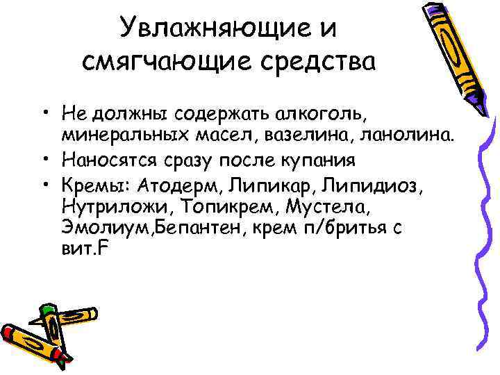 Увлажняющие и смягчающие средства • Не должны содержать алкоголь, минеральных масел, вазелина, ланолина. •