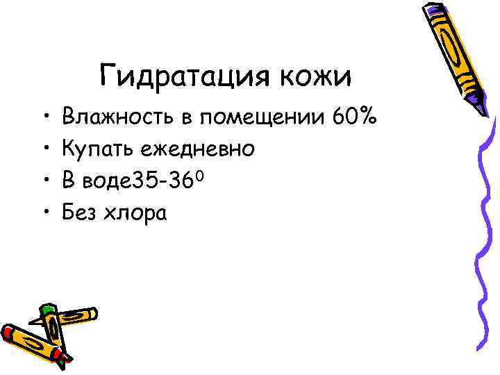 Гидратация кожи • • Влажность в помещении 60% Купать ежедневно В воде 35 -360