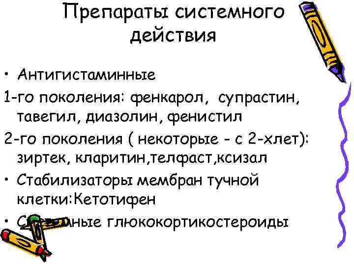 Препараты системного действия • Антигистаминные 1 -го поколения: фенкарол, супрастин, тавегил, диазолин, фенистил 2