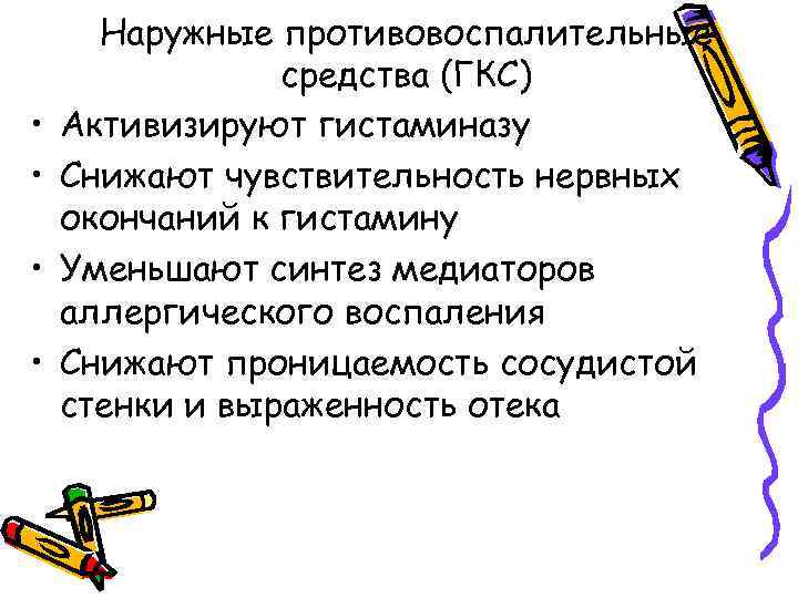  • • Наружные противовоспалительные средства (ГКС) Активизируют гистаминазу Снижают чувствительность нервных окончаний к