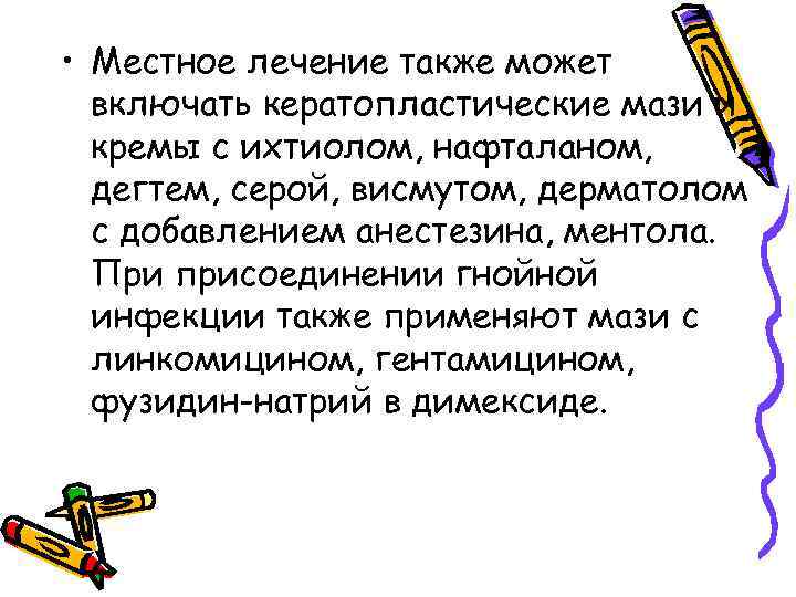  • Местное лечение также может включать кератопластические мази и кремы с ихтиолом, нафталаном,