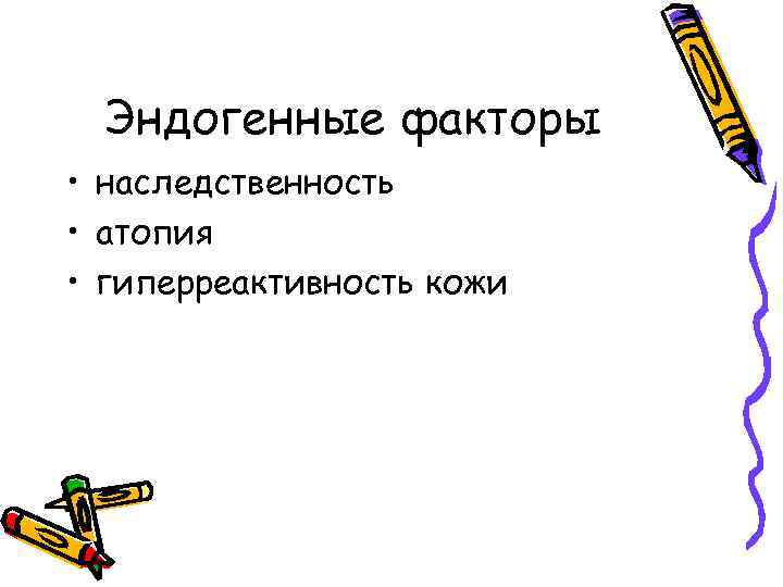 Эндогенные факторы • наследственность • атопия • гиперреактивность кожи 