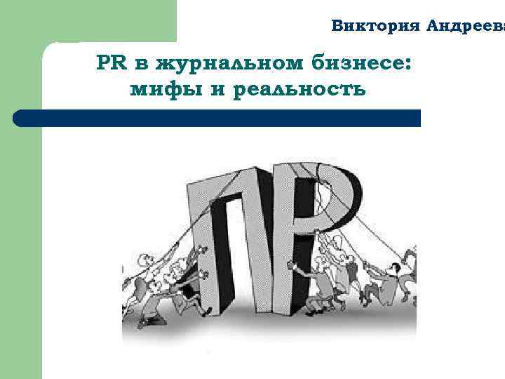 Виктория Андреева PR в журнальном бизнесе: мифы и реальность 