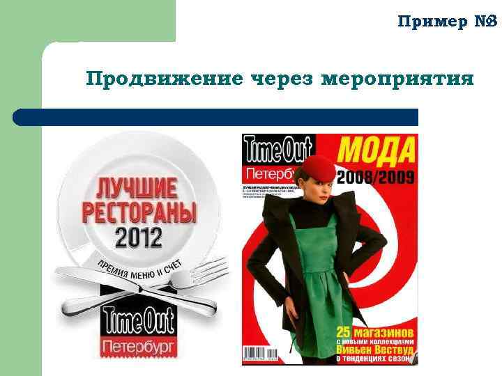 Пример № 3 Продвижение через мероприятия 