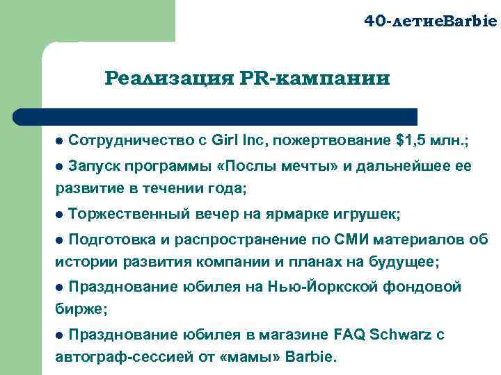 40 -летие. Barbie Реализация PR-кампании l Сотрудничество с Girl Inc, пожертвование $1, 5 млн.