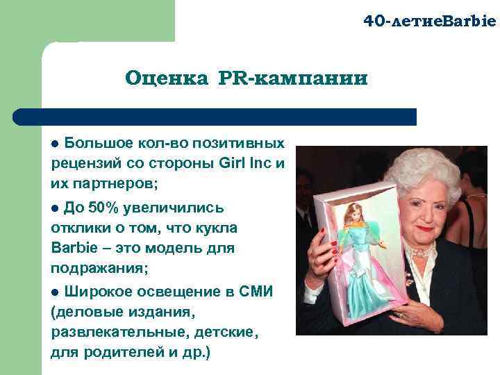 40 -летие. Barbie Оценка PR-кампании Большое кол-во позитивных рецензий со стороны Girl Inc и